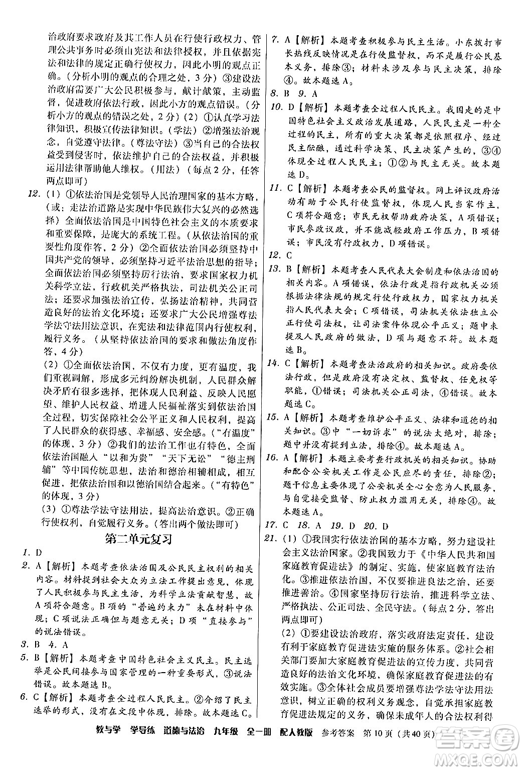 安徽人民出版社2024年春教與學(xué)學(xué)導(dǎo)練九年級(jí)道德與法治下冊(cè)人教版答案