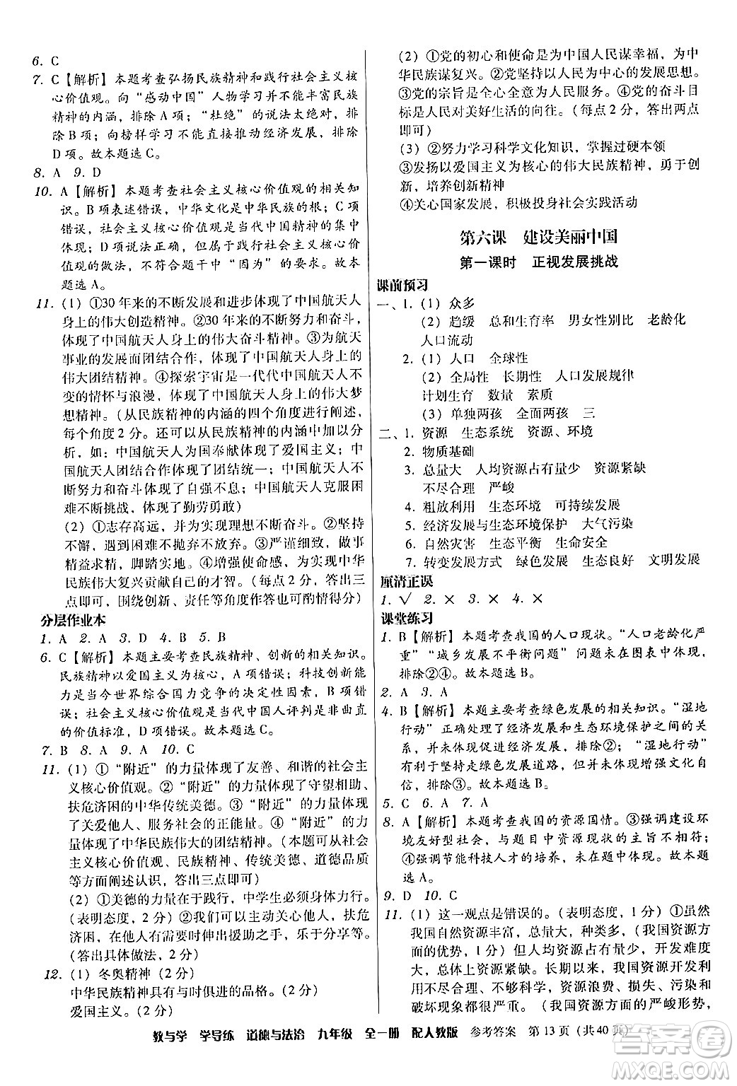 安徽人民出版社2024年春教與學(xué)學(xué)導(dǎo)練九年級(jí)道德與法治下冊(cè)人教版答案