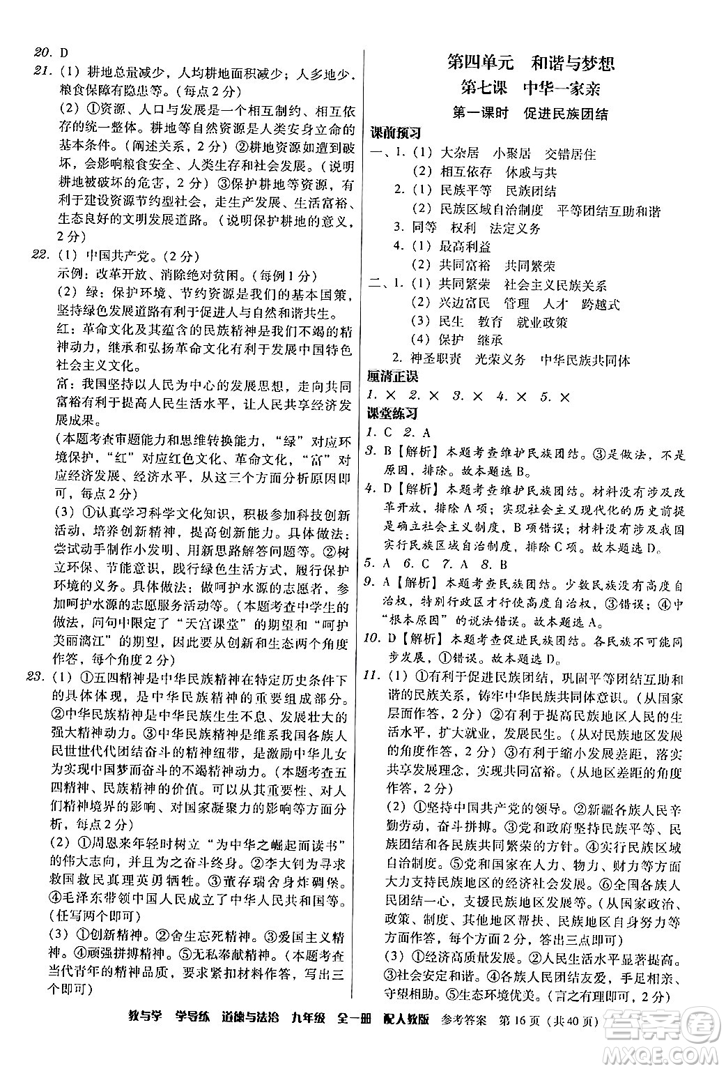 安徽人民出版社2024年春教與學(xué)學(xué)導(dǎo)練九年級(jí)道德與法治下冊(cè)人教版答案