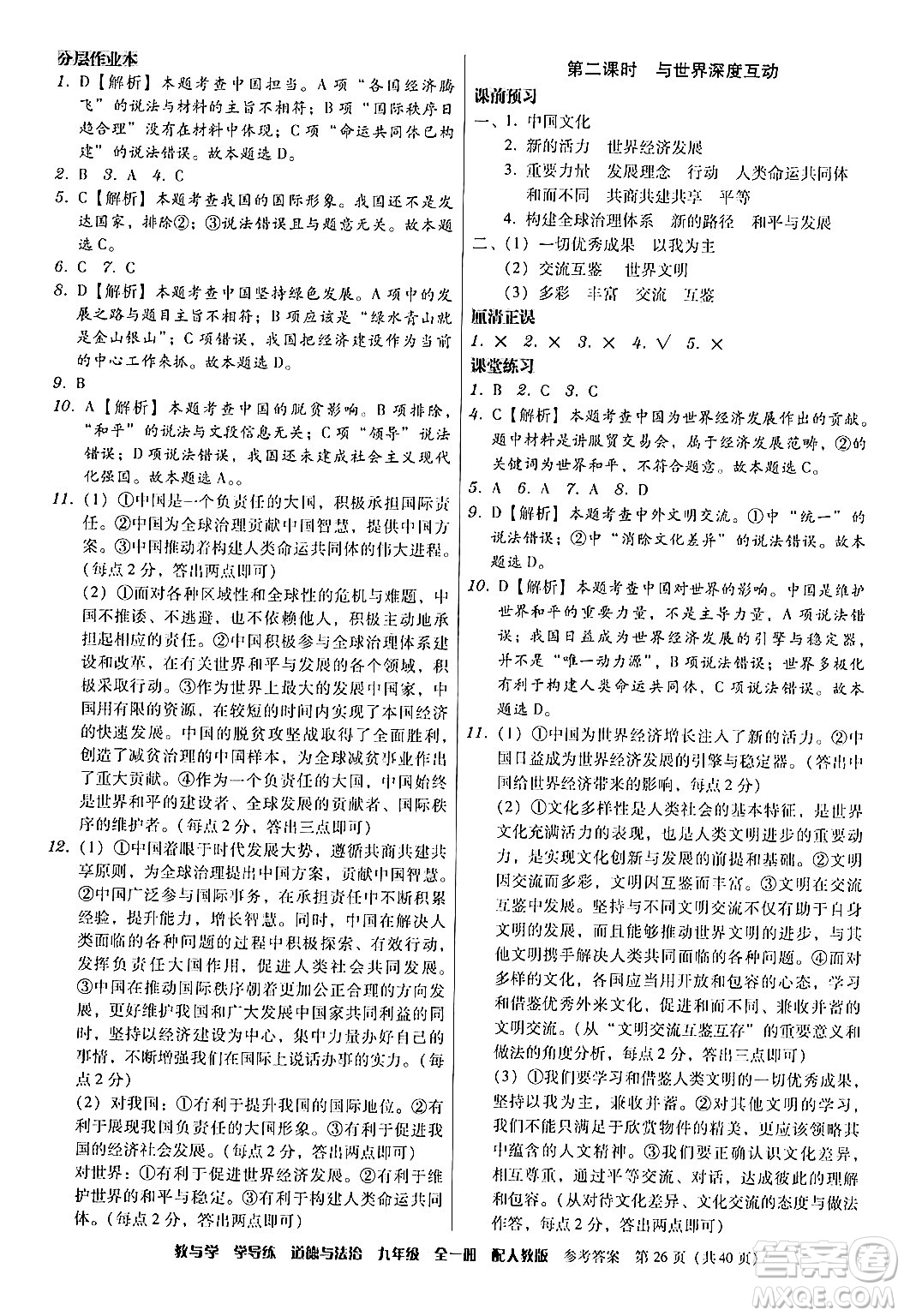 安徽人民出版社2024年春教與學(xué)學(xué)導(dǎo)練九年級(jí)道德與法治下冊(cè)人教版答案