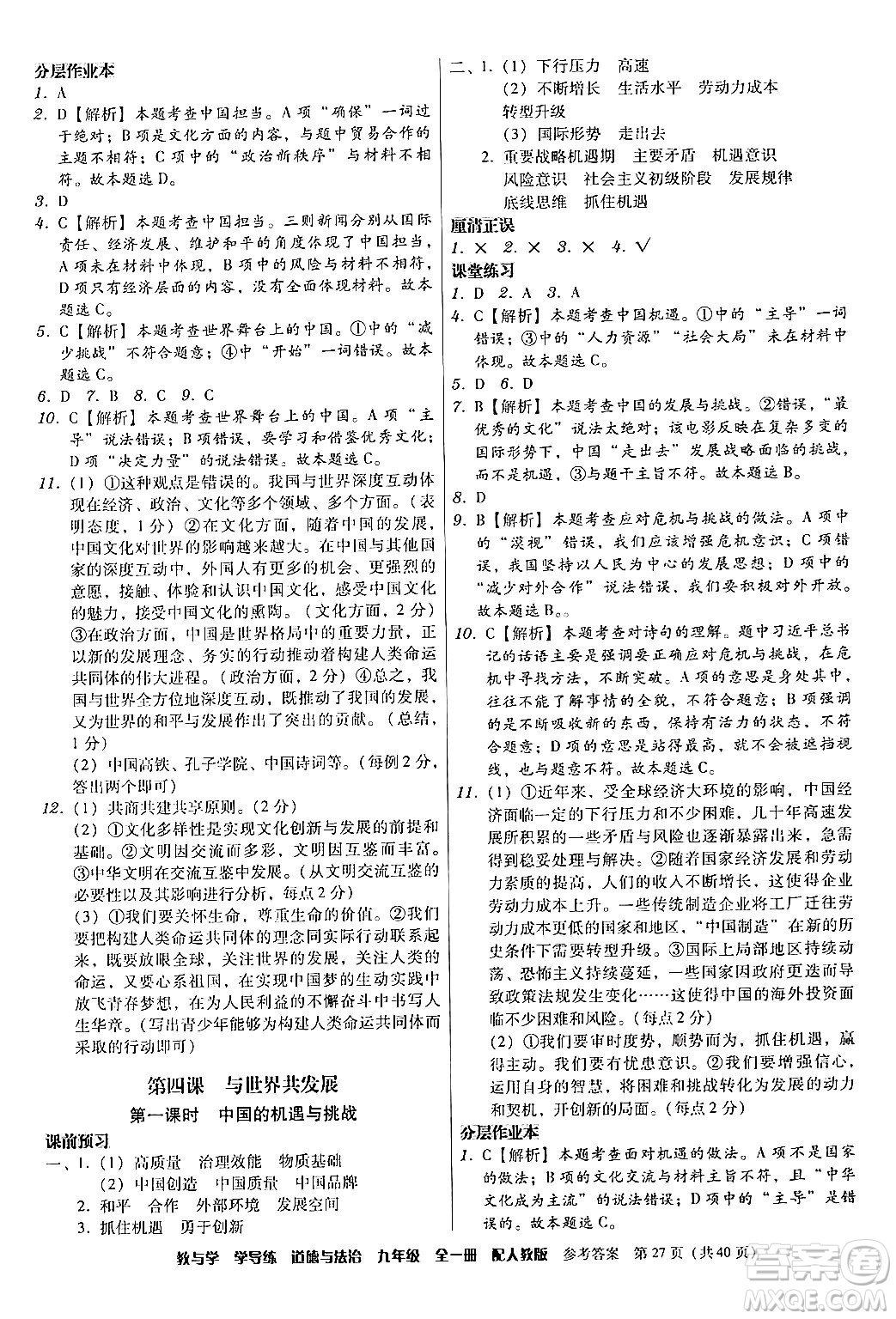 安徽人民出版社2024年春教與學(xué)學(xué)導(dǎo)練九年級(jí)道德與法治下冊(cè)人教版答案