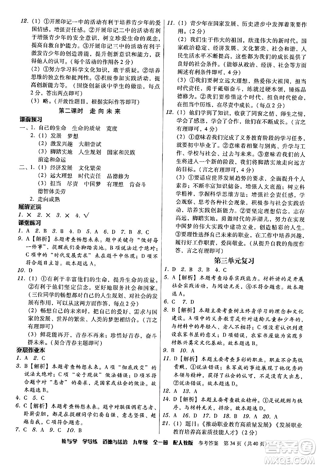 安徽人民出版社2024年春教與學(xué)學(xué)導(dǎo)練九年級(jí)道德與法治下冊(cè)人教版答案