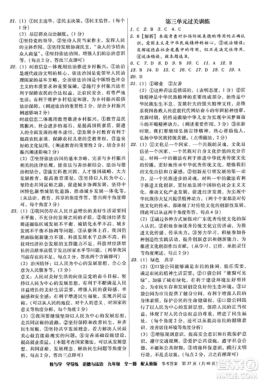 安徽人民出版社2024年春教與學(xué)學(xué)導(dǎo)練九年級(jí)道德與法治下冊(cè)人教版答案