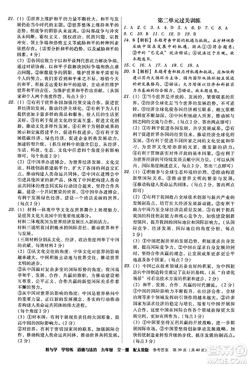 安徽人民出版社2024年春教與學(xué)學(xué)導(dǎo)練九年級(jí)道德與法治下冊(cè)人教版答案