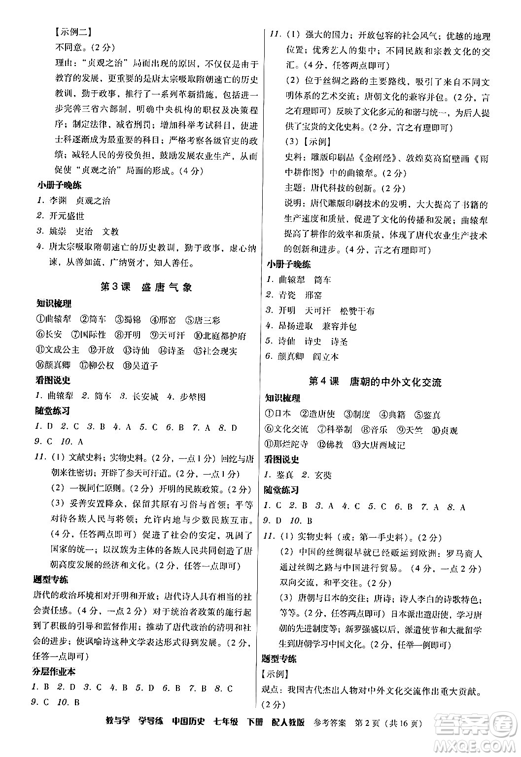 安徽人民出版社2024年春教與學(xué)學(xué)導(dǎo)練七年級(jí)歷史下冊(cè)人教版答案
