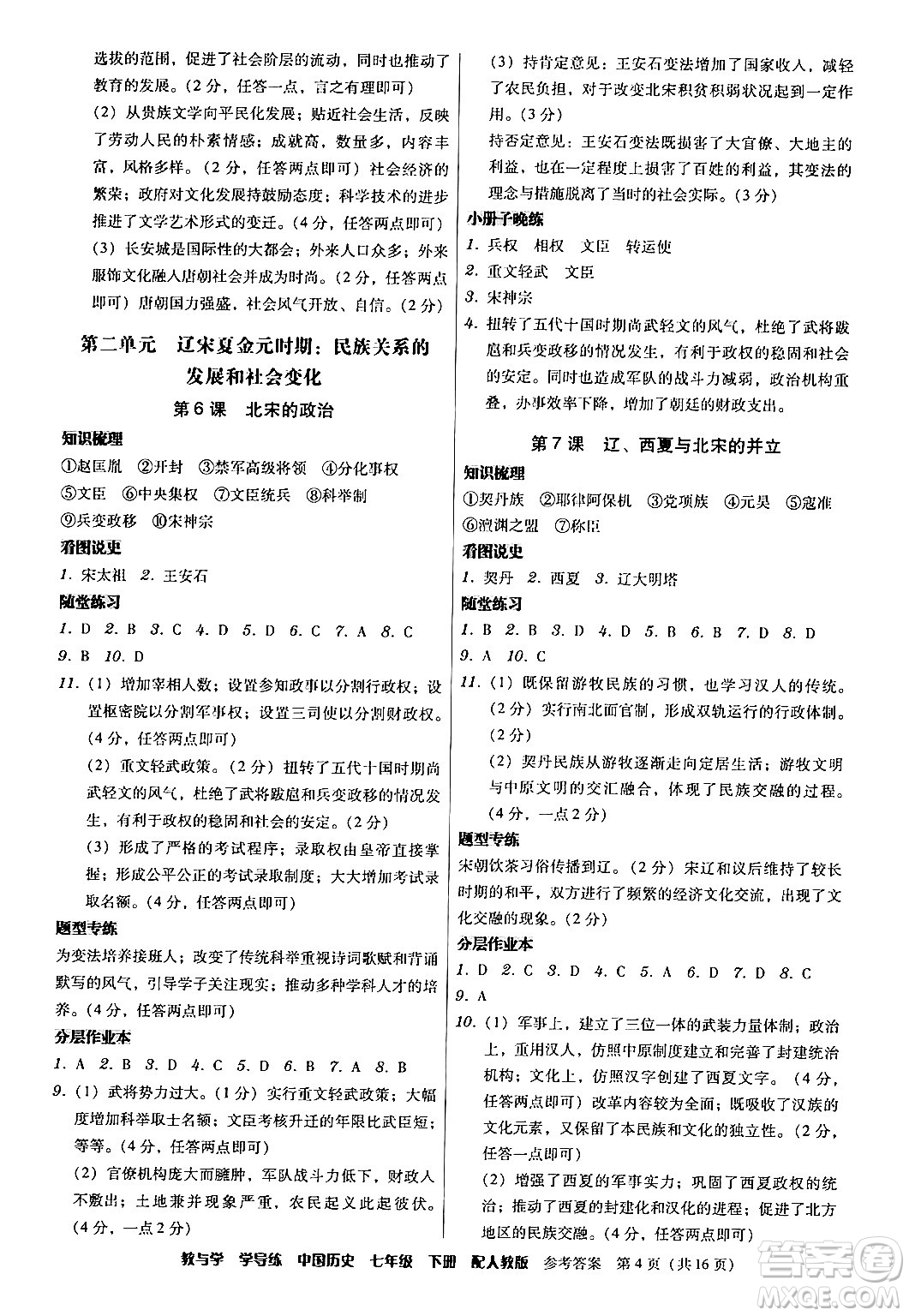 安徽人民出版社2024年春教與學(xué)學(xué)導(dǎo)練七年級(jí)歷史下冊(cè)人教版答案