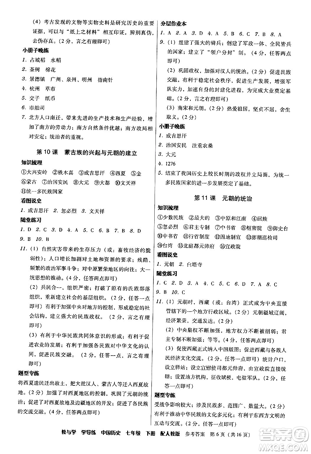 安徽人民出版社2024年春教與學(xué)學(xué)導(dǎo)練七年級(jí)歷史下冊(cè)人教版答案