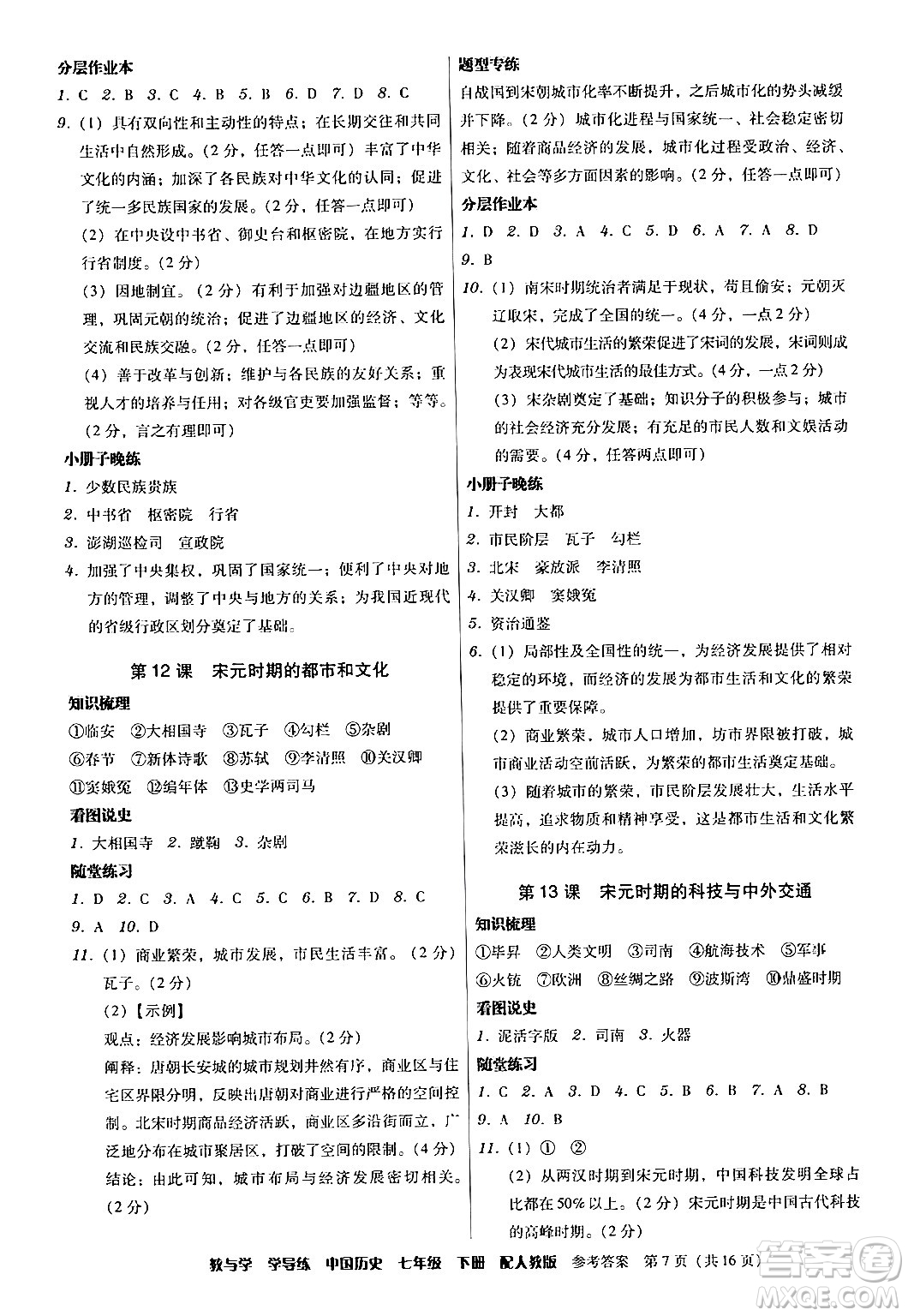 安徽人民出版社2024年春教與學(xué)學(xué)導(dǎo)練七年級(jí)歷史下冊(cè)人教版答案