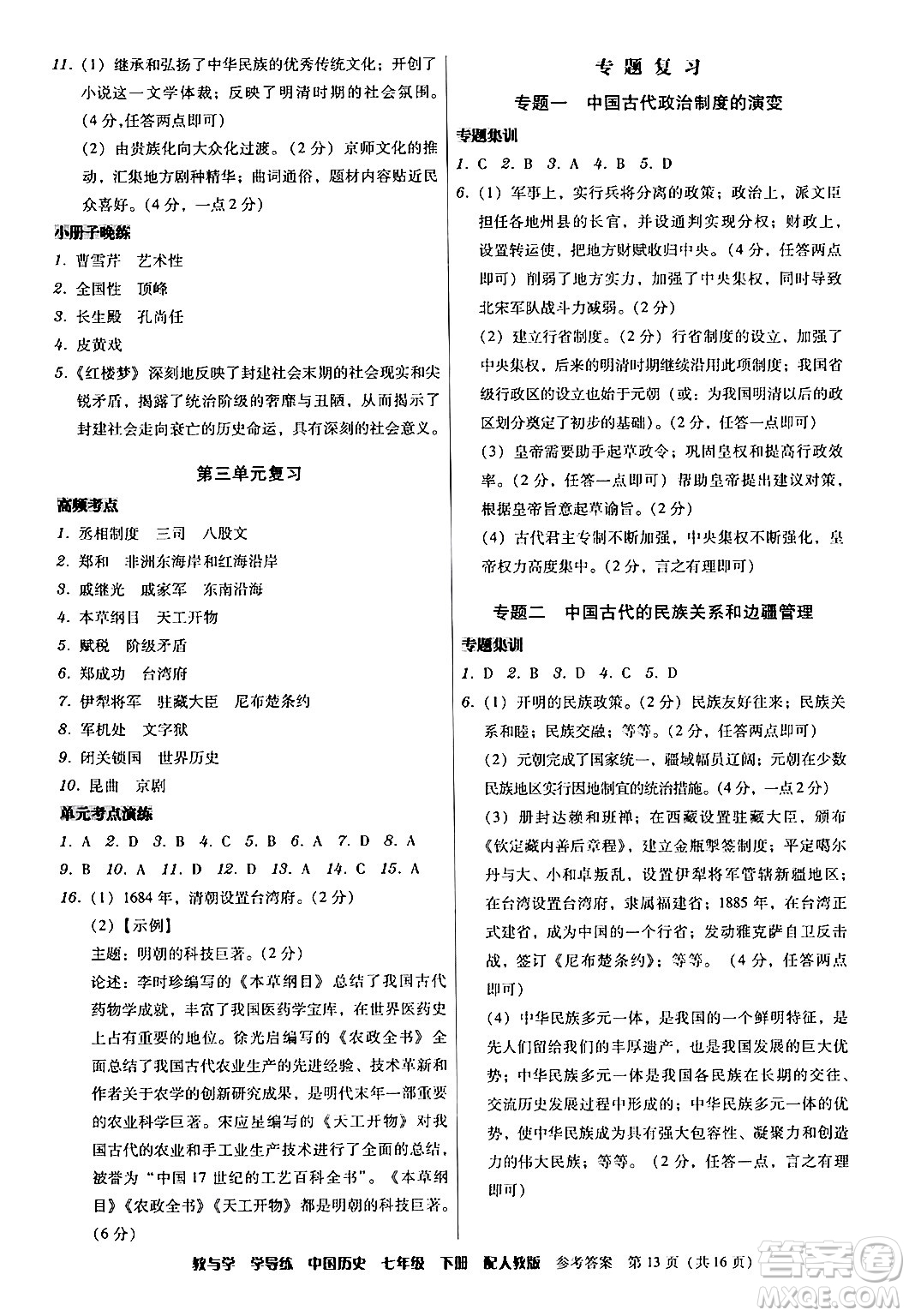 安徽人民出版社2024年春教與學(xué)學(xué)導(dǎo)練七年級(jí)歷史下冊(cè)人教版答案