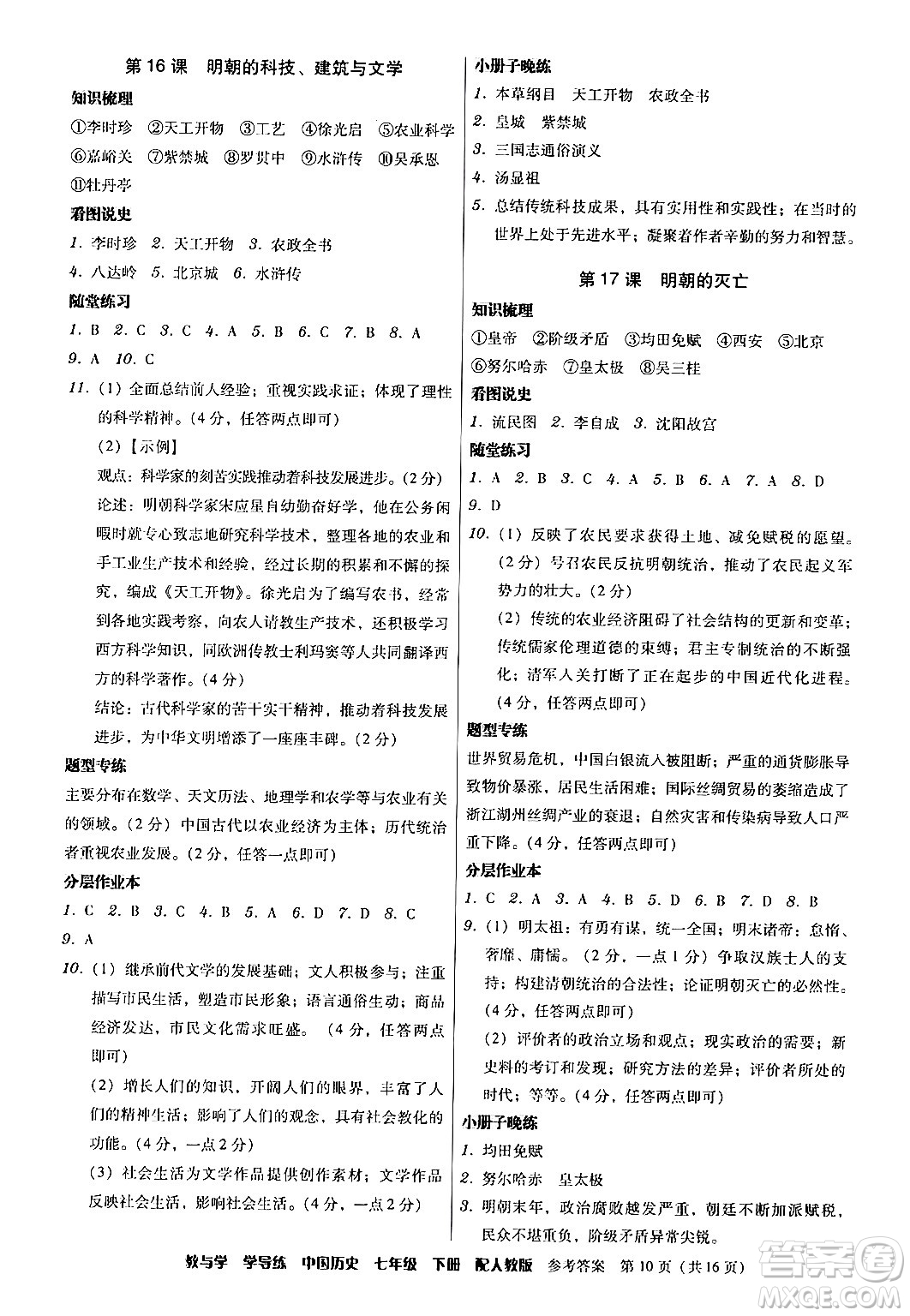 安徽人民出版社2024年春教與學(xué)學(xué)導(dǎo)練七年級(jí)歷史下冊(cè)人教版答案