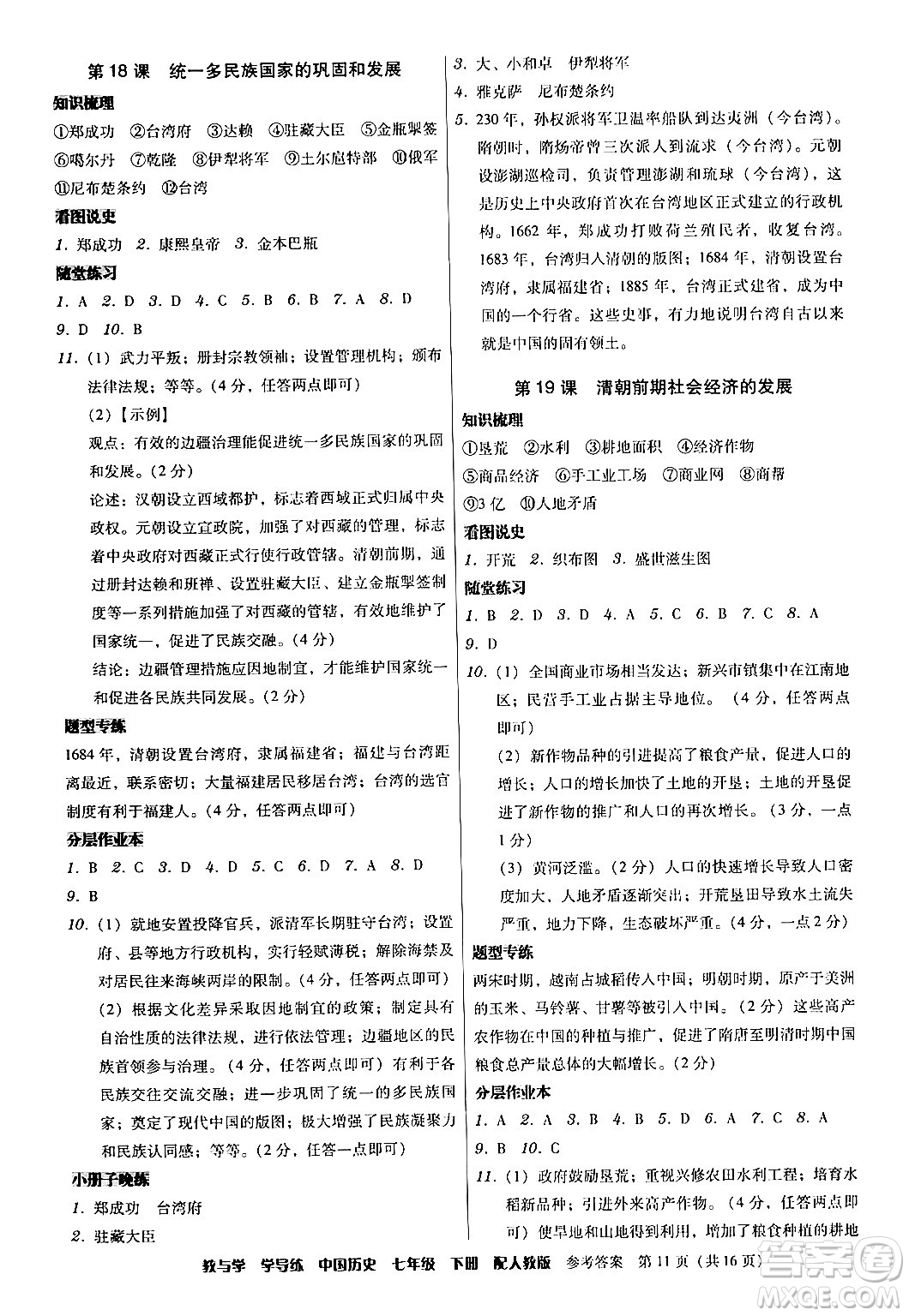 安徽人民出版社2024年春教與學(xué)學(xué)導(dǎo)練七年級(jí)歷史下冊(cè)人教版答案