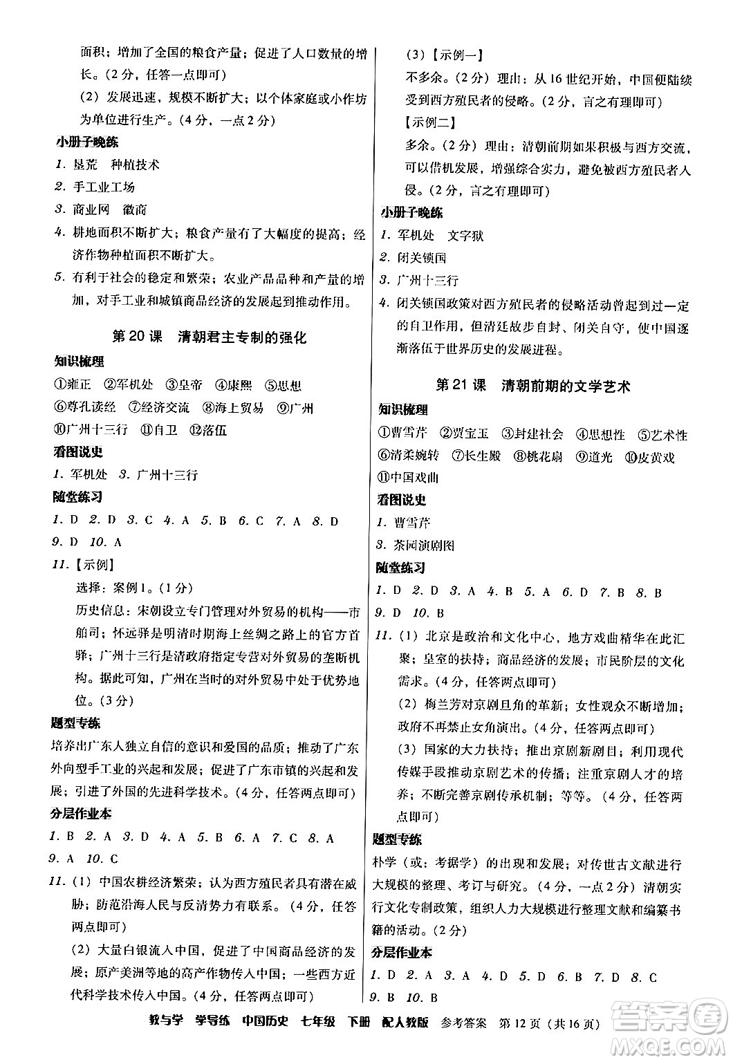 安徽人民出版社2024年春教與學(xué)學(xué)導(dǎo)練七年級(jí)歷史下冊(cè)人教版答案