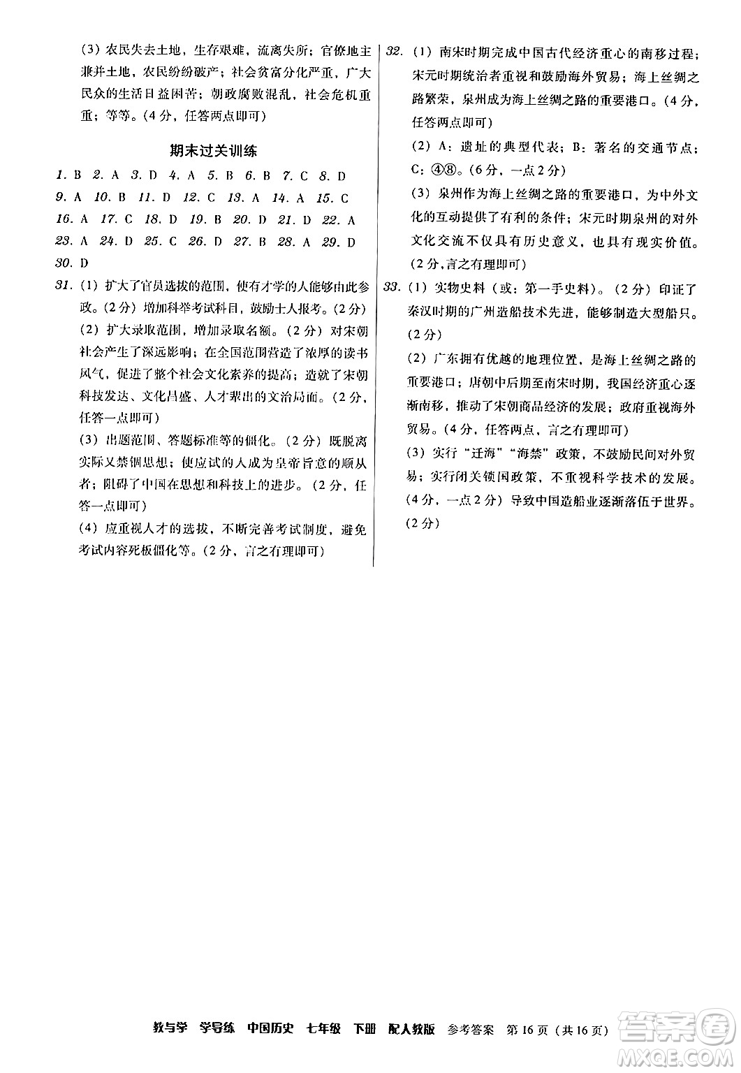 安徽人民出版社2024年春教與學(xué)學(xué)導(dǎo)練七年級(jí)歷史下冊(cè)人教版答案
