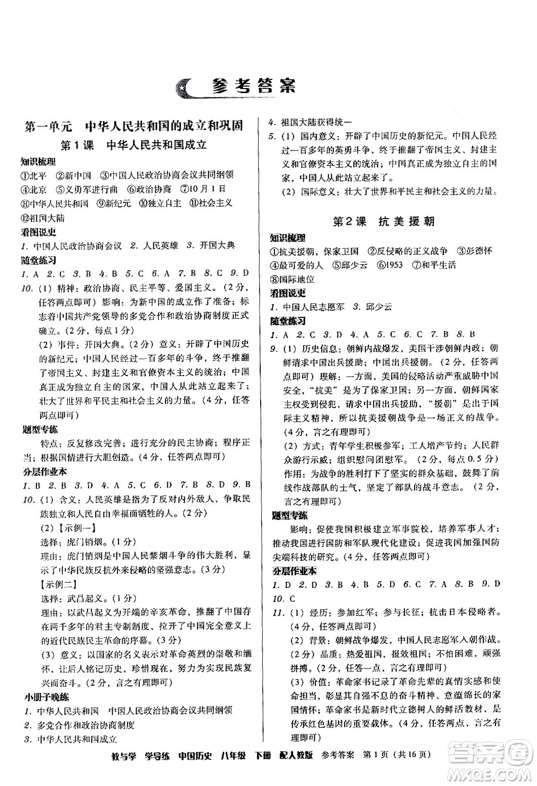 安徽人民出版社2024年春教與學學導練八年級歷史下冊人教版答案