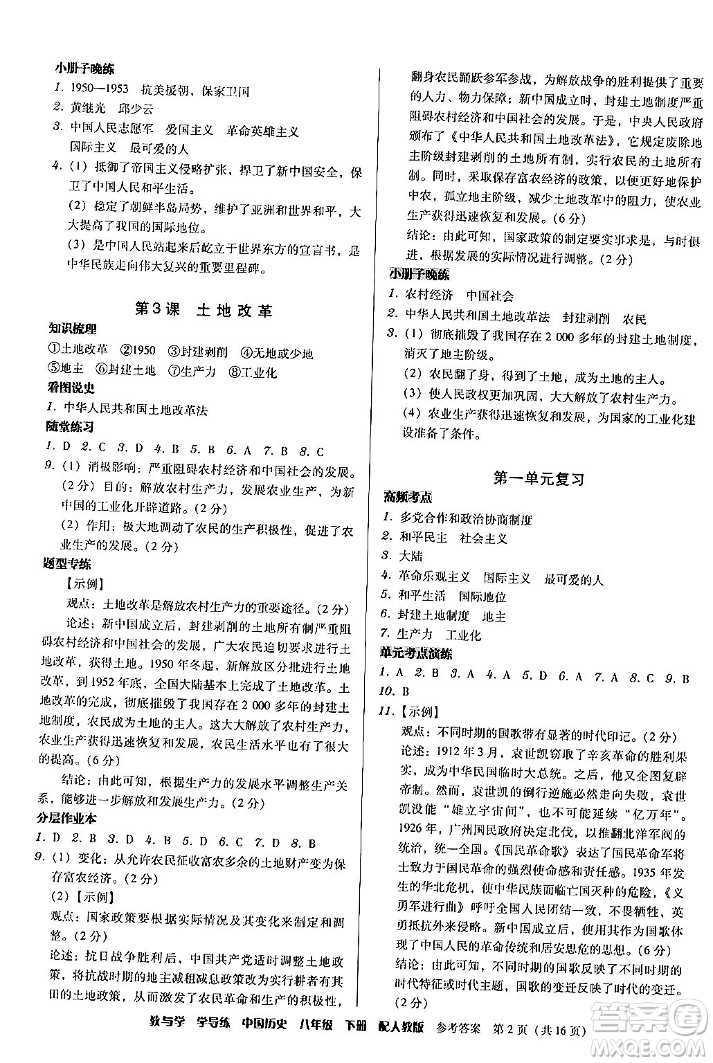 安徽人民出版社2024年春教與學學導練八年級歷史下冊人教版答案