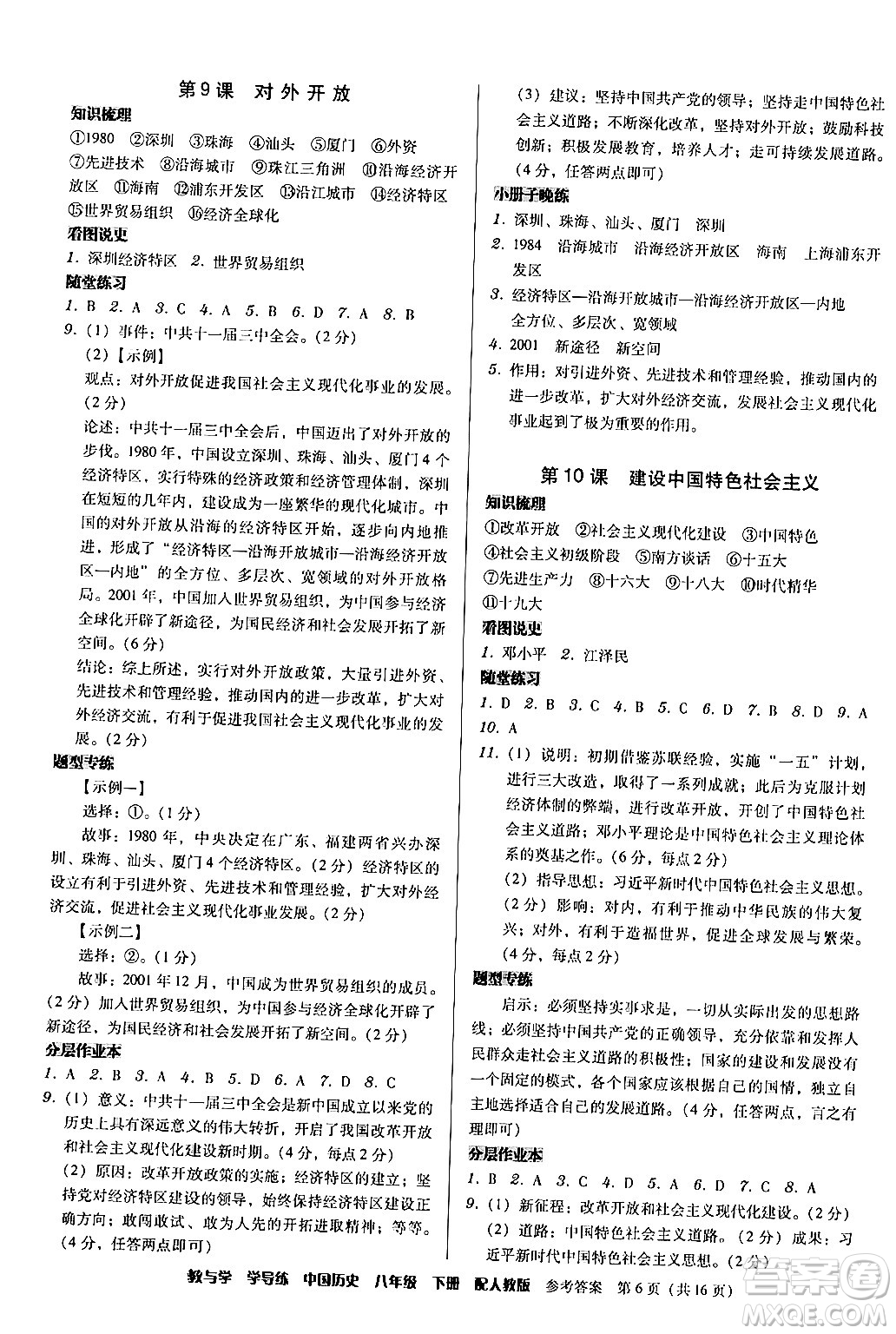 安徽人民出版社2024年春教與學學導練八年級歷史下冊人教版答案