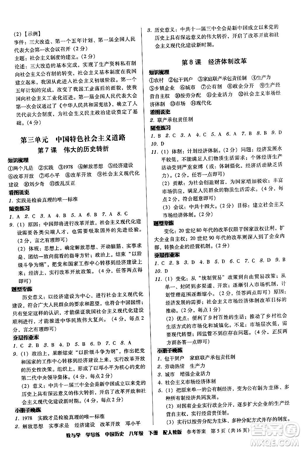 安徽人民出版社2024年春教與學學導練八年級歷史下冊人教版答案