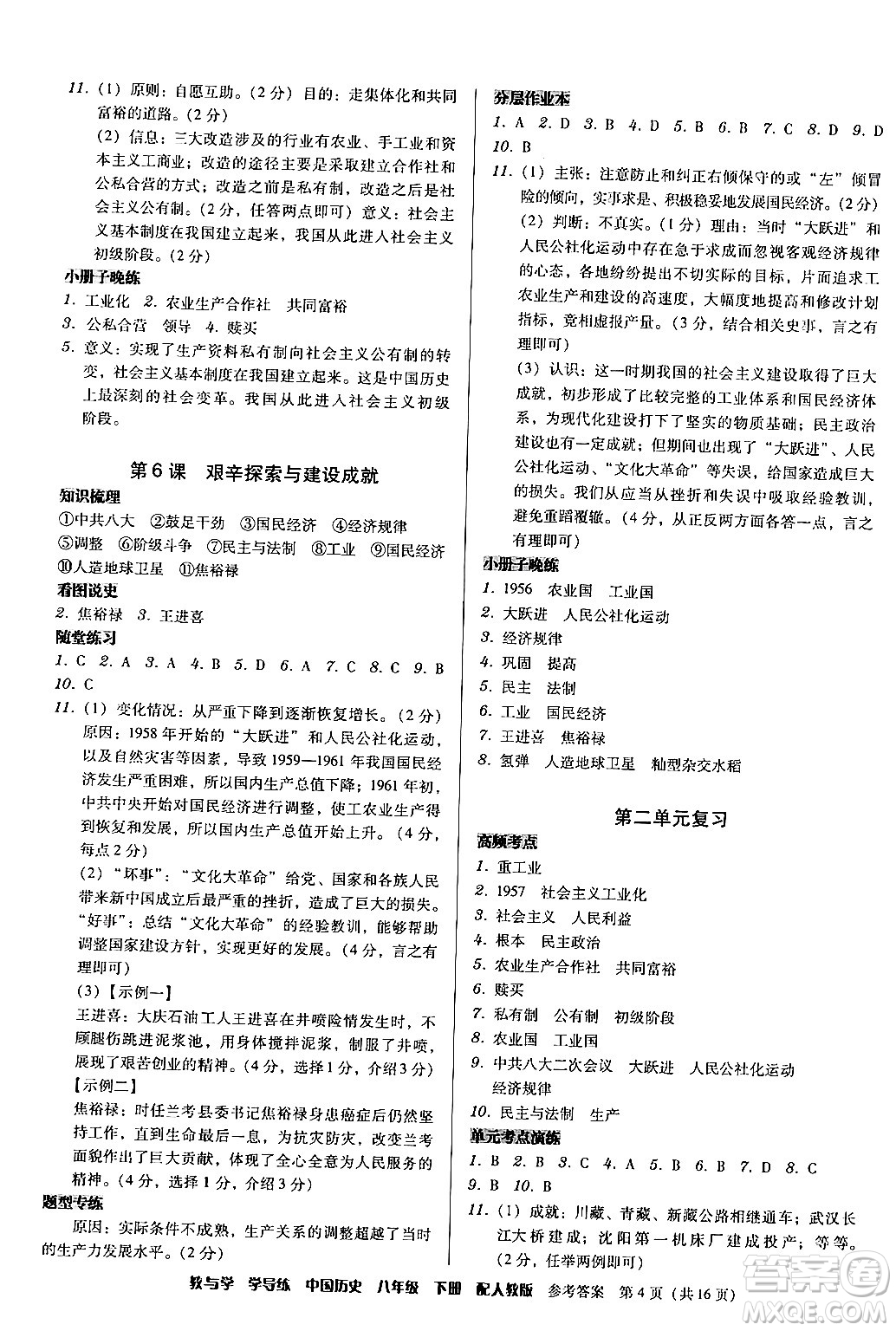 安徽人民出版社2024年春教與學學導練八年級歷史下冊人教版答案