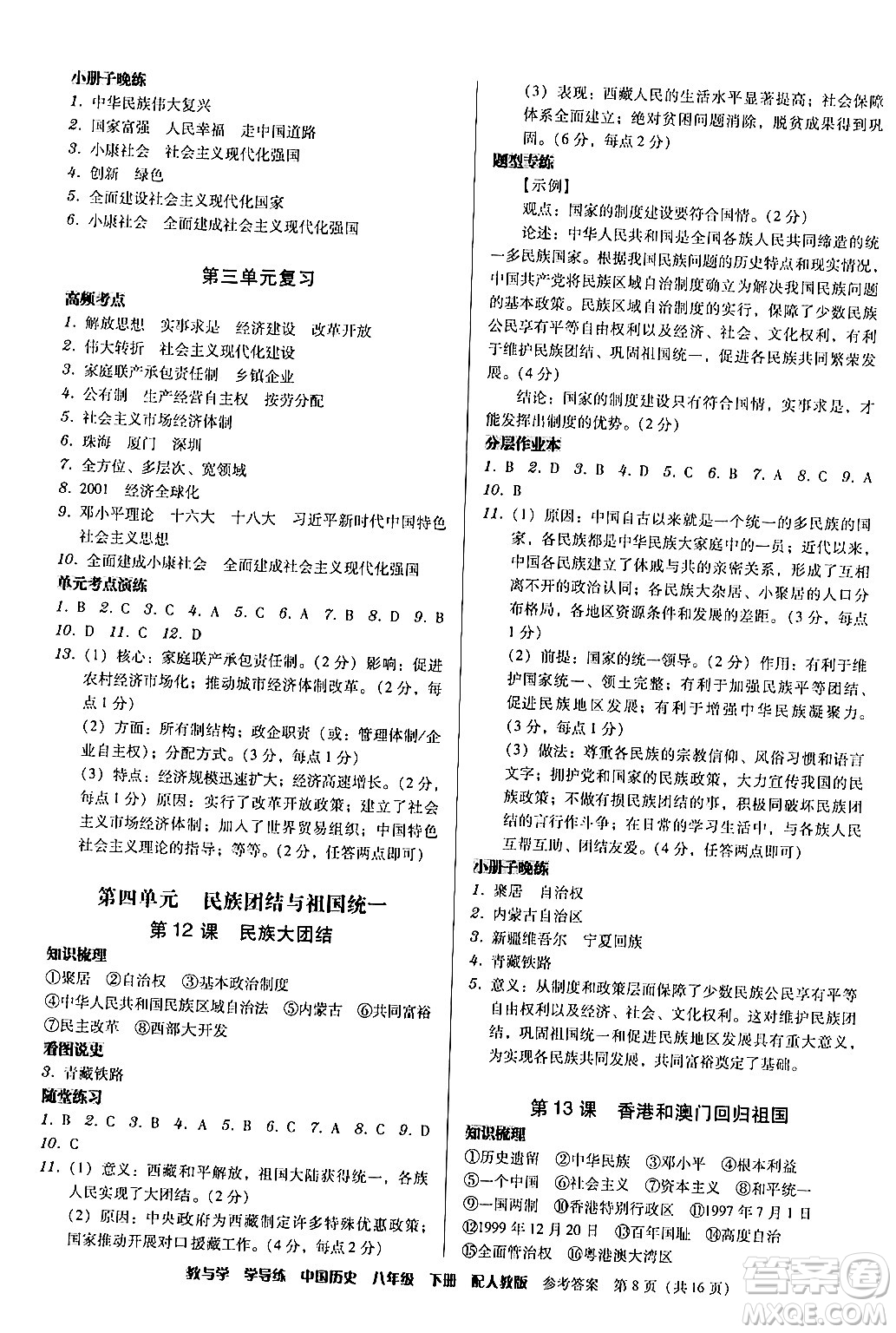 安徽人民出版社2024年春教與學學導練八年級歷史下冊人教版答案