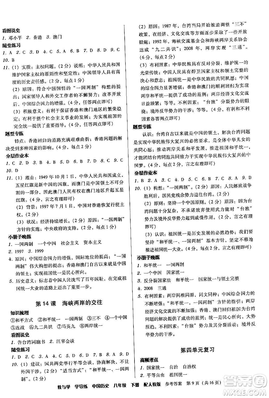 安徽人民出版社2024年春教與學學導練八年級歷史下冊人教版答案