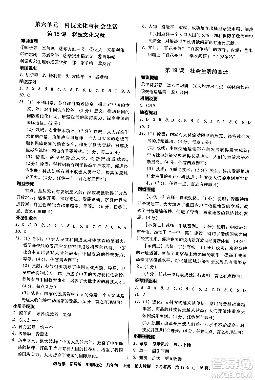 安徽人民出版社2024年春教與學學導練八年級歷史下冊人教版答案