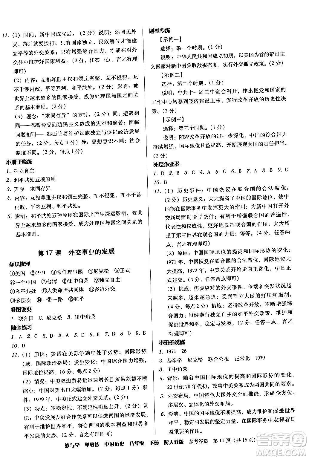 安徽人民出版社2024年春教與學學導練八年級歷史下冊人教版答案