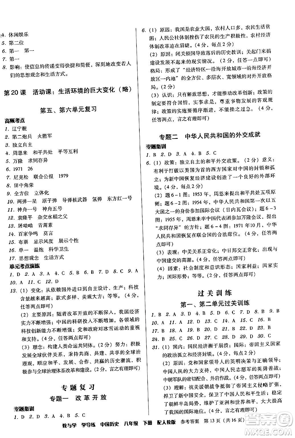安徽人民出版社2024年春教與學學導練八年級歷史下冊人教版答案