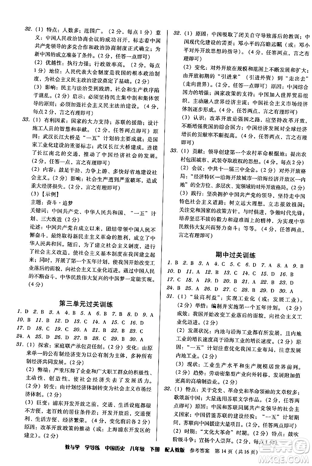 安徽人民出版社2024年春教與學學導練八年級歷史下冊人教版答案