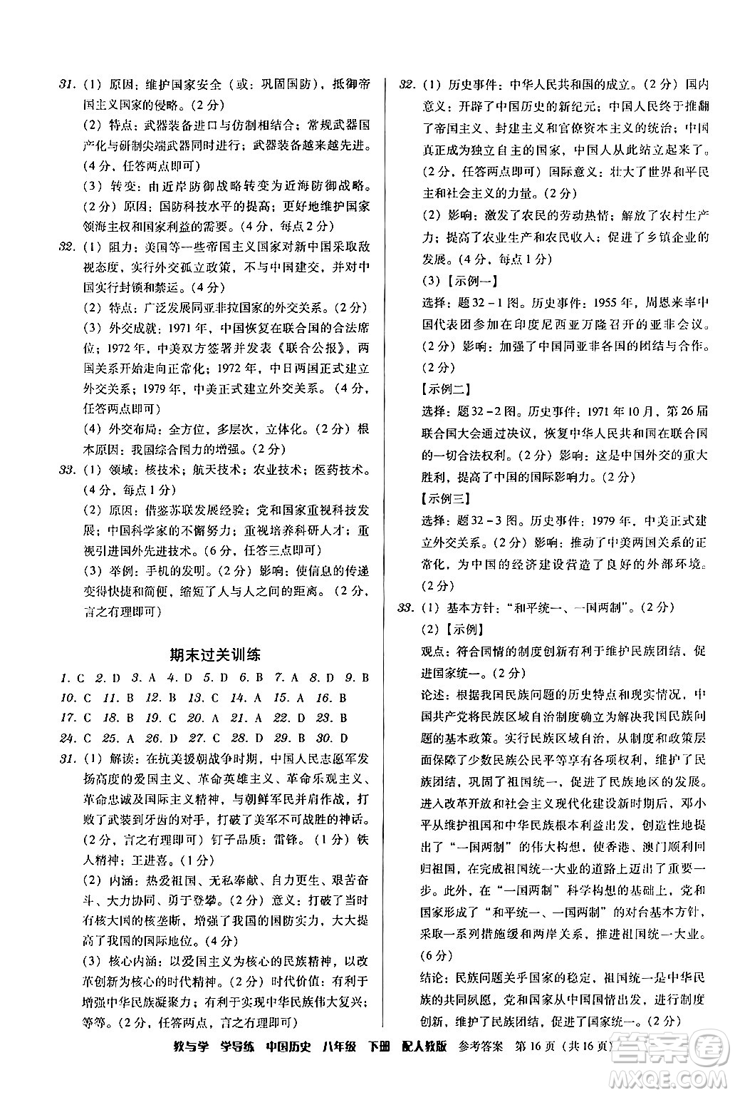 安徽人民出版社2024年春教與學學導練八年級歷史下冊人教版答案
