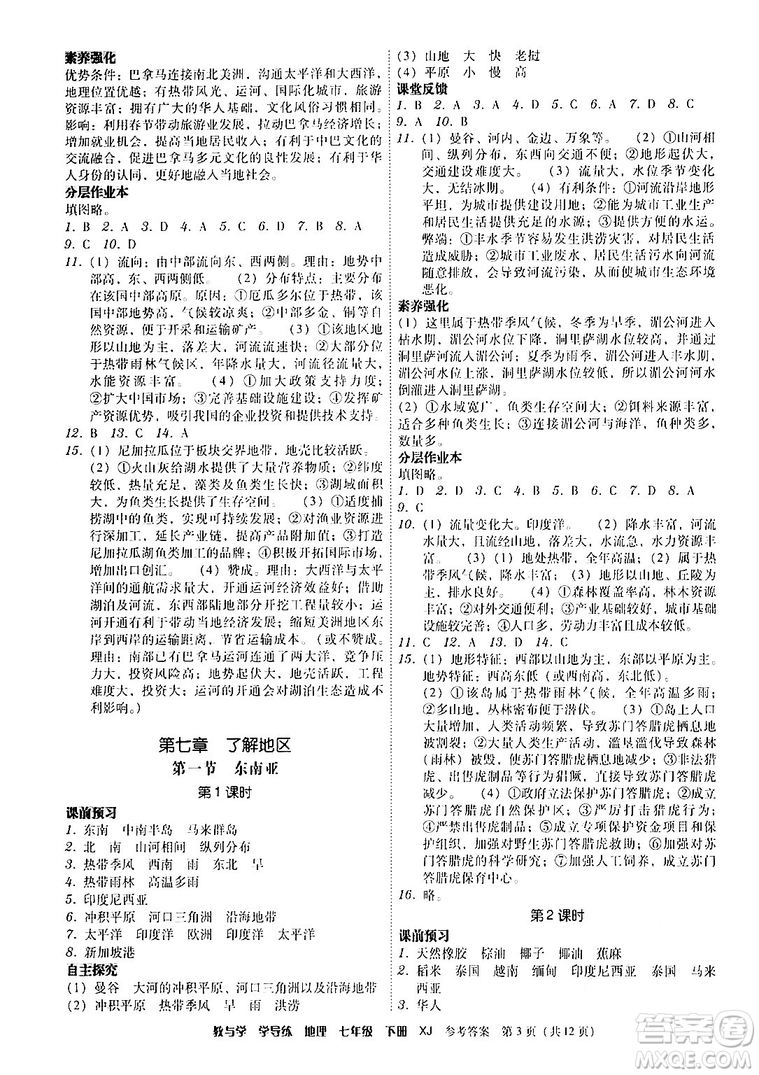 安徽人民出版社2024年春教與學(xué)學(xué)導(dǎo)練七年級(jí)地理下冊(cè)湘教版答案