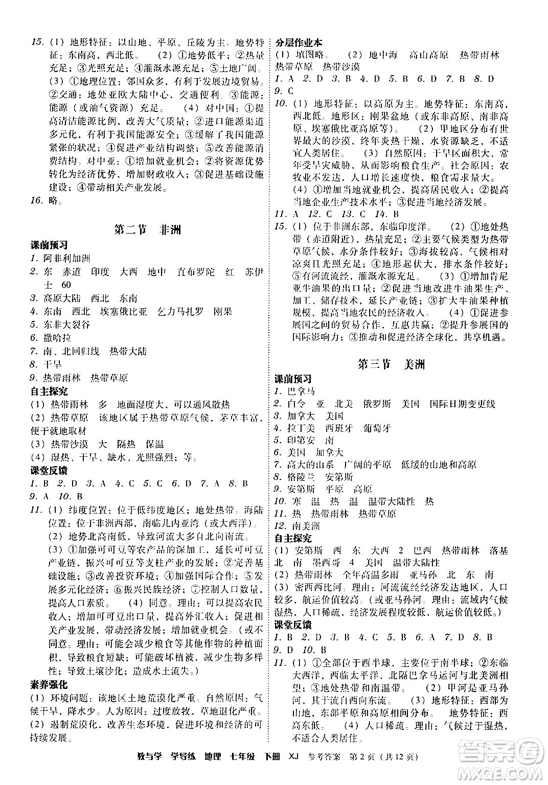 安徽人民出版社2024年春教與學(xué)學(xué)導(dǎo)練七年級(jí)地理下冊(cè)湘教版答案