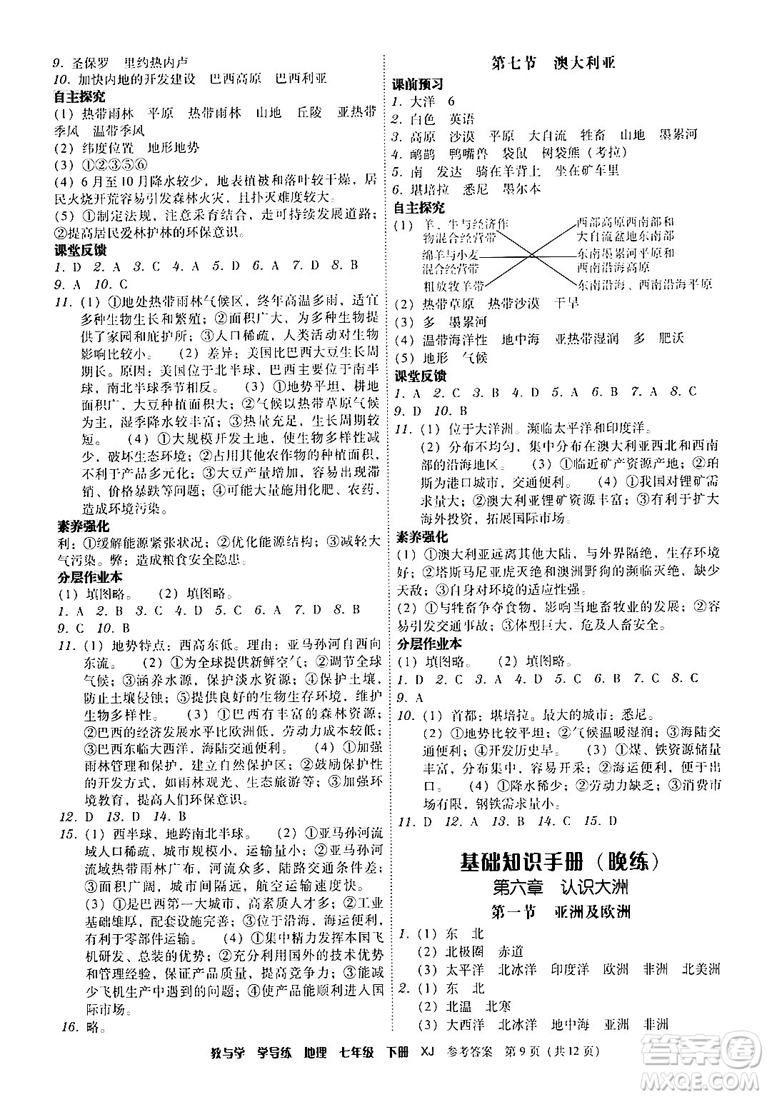 安徽人民出版社2024年春教與學(xué)學(xué)導(dǎo)練七年級(jí)地理下冊(cè)湘教版答案