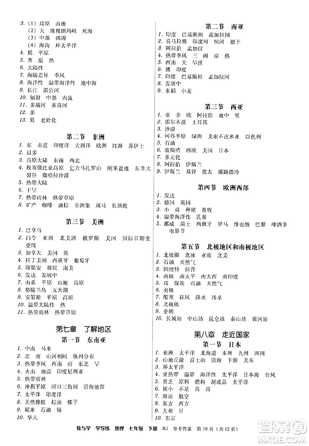 安徽人民出版社2024年春教與學(xué)學(xué)導(dǎo)練七年級(jí)地理下冊(cè)湘教版答案