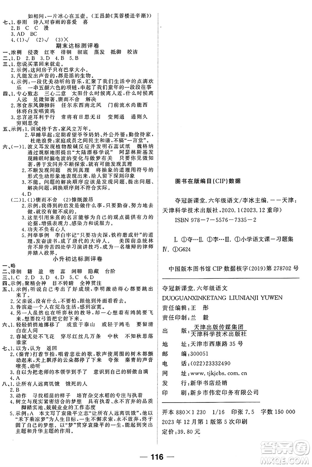 天津科學(xué)技術(shù)出版社2024年春奪冠新課堂隨堂練測六年級語文下冊人教版答案