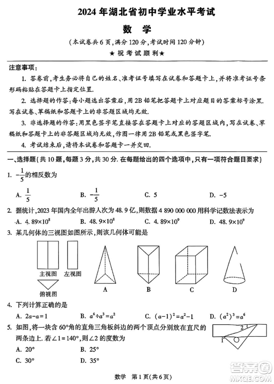 2024湖北中考數(shù)學(xué)真題答案