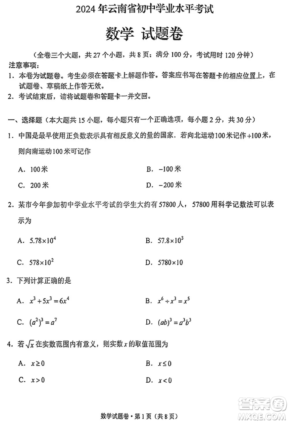 2024云南中考數(shù)學(xué)真題答案