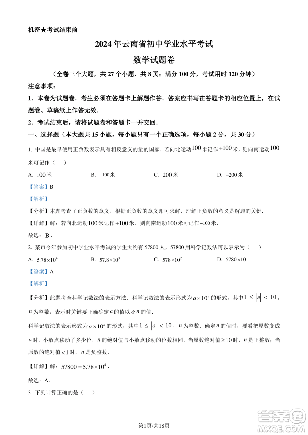 2024云南中考數(shù)學(xué)真題答案