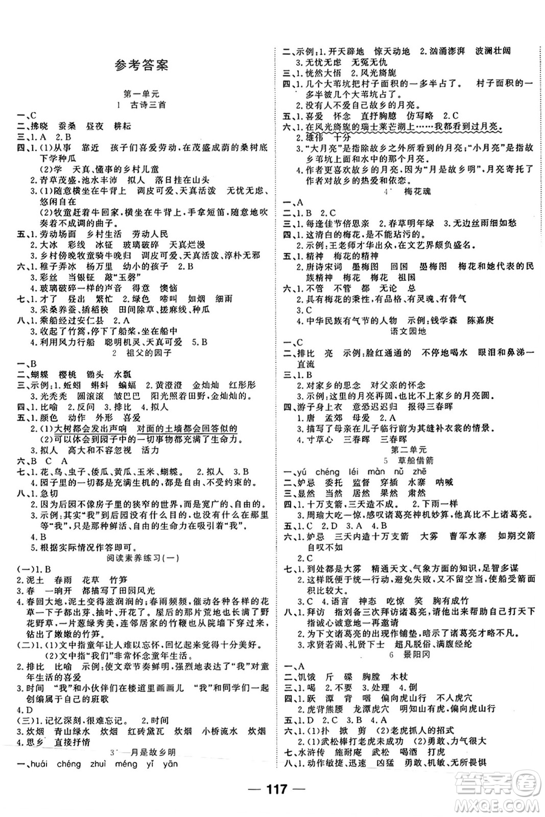 天津科學(xué)技術(shù)出版社2024年春奪冠新課堂隨堂練測(cè)五年級(jí)語文下冊(cè)人教版答案