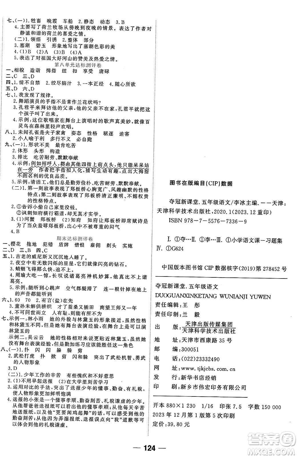 天津科學(xué)技術(shù)出版社2024年春奪冠新課堂隨堂練測(cè)五年級(jí)語文下冊(cè)人教版答案