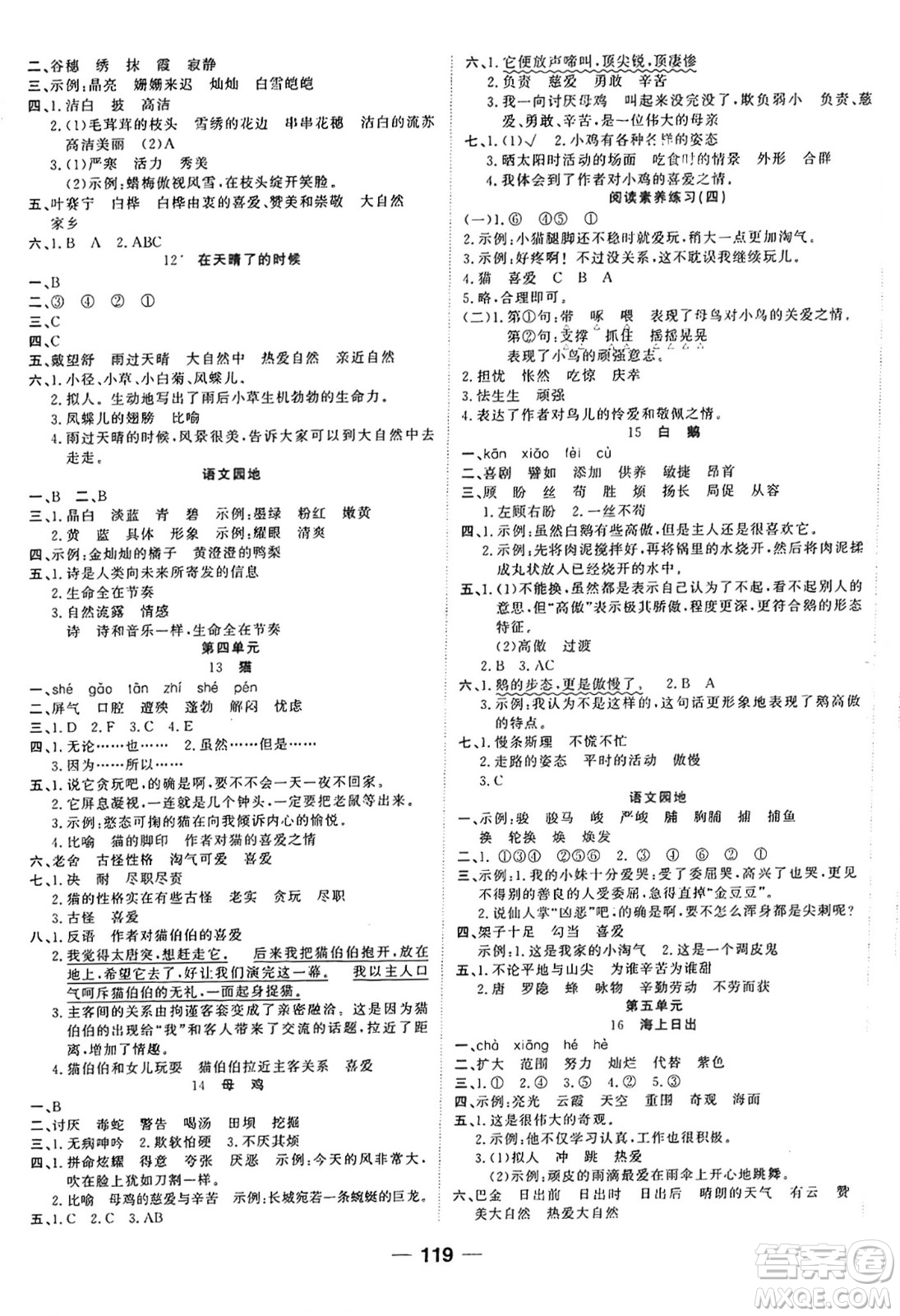 天津科學技術(shù)出版社2024年春奪冠新課堂隨堂練測四年級語文下冊人教版答案