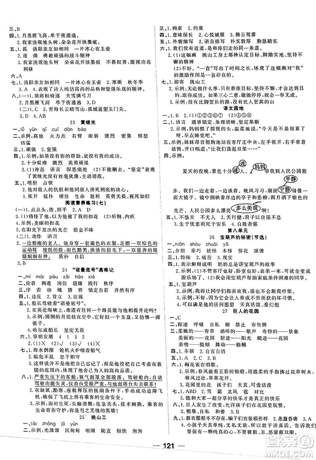 天津科學技術(shù)出版社2024年春奪冠新課堂隨堂練測四年級語文下冊人教版答案