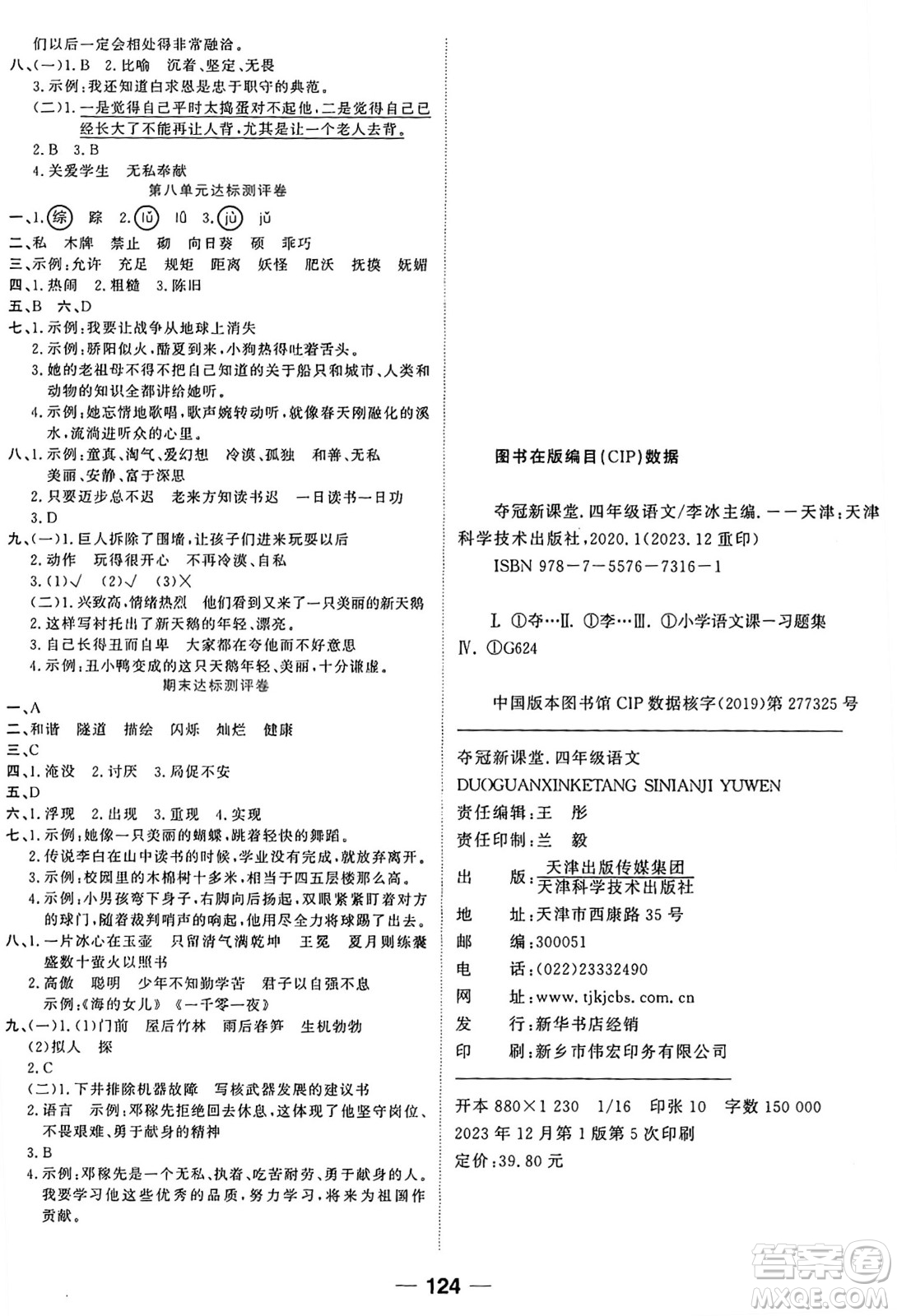 天津科學技術(shù)出版社2024年春奪冠新課堂隨堂練測四年級語文下冊人教版答案