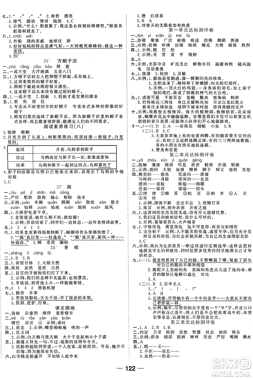 天津科學(xué)技術(shù)出版社2024年春奪冠新課堂隨堂練測(cè)三年級(jí)語(yǔ)文下冊(cè)人教版答案