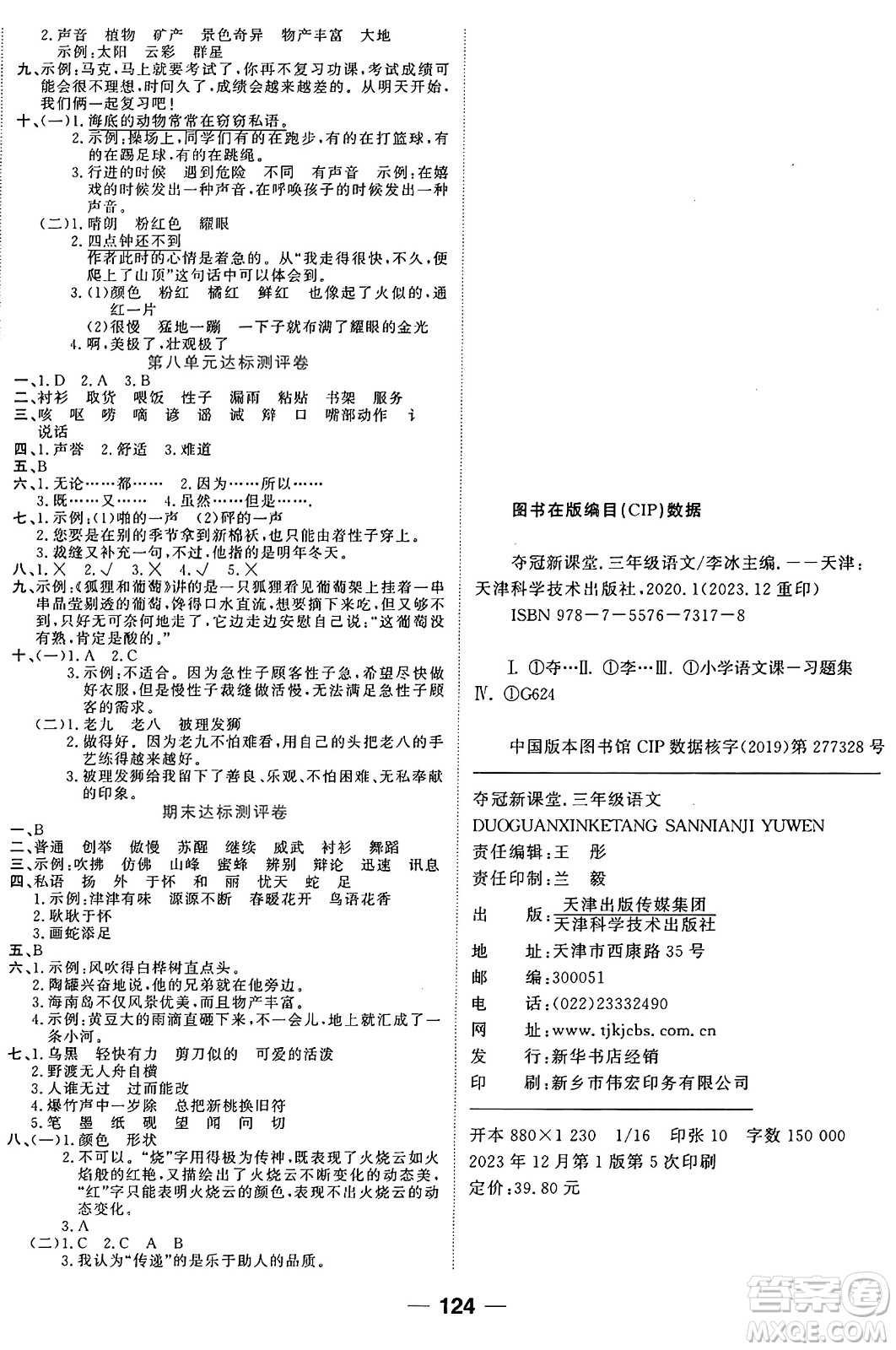 天津科學(xué)技術(shù)出版社2024年春奪冠新課堂隨堂練測(cè)三年級(jí)語(yǔ)文下冊(cè)人教版答案