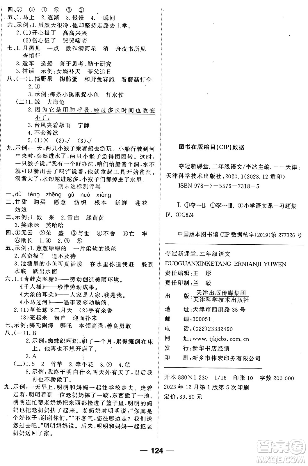 天津科學技術出版社2024年春奪冠新課堂隨堂練測二年級語文下冊人教版答案
