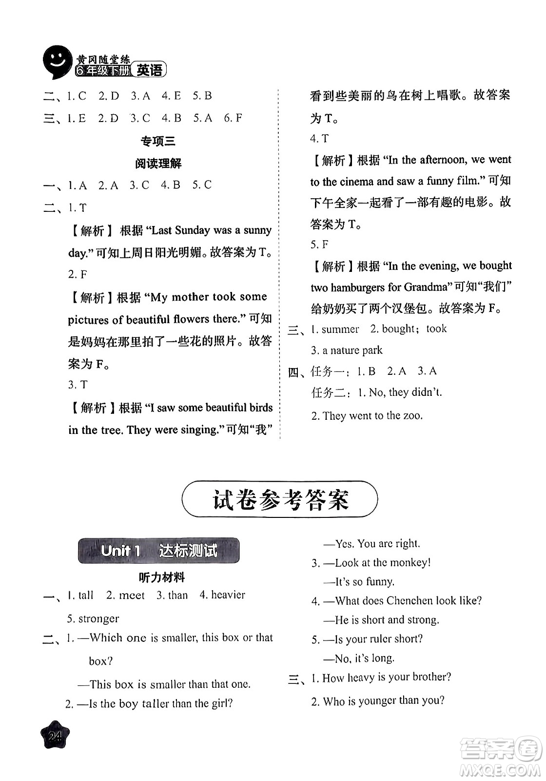 西安出版社2024年春黃岡隨堂練六年級英語下冊人教版答案