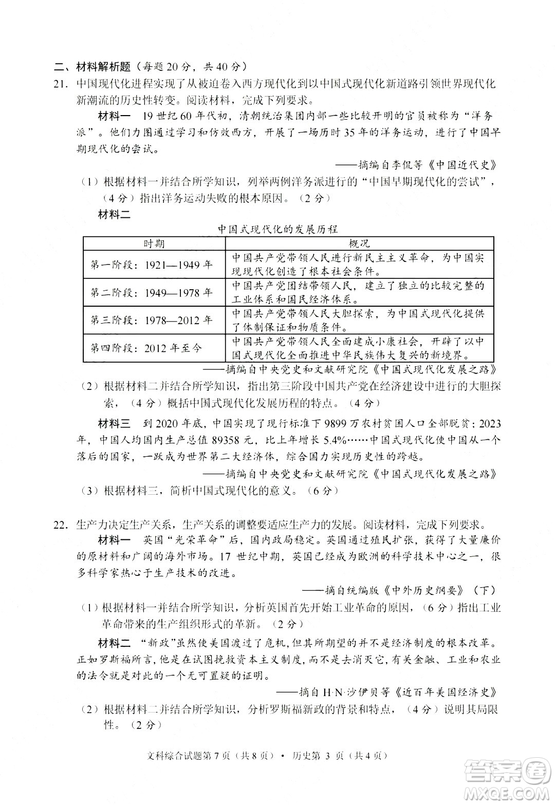 2024南充中考?xì)v史真題答案