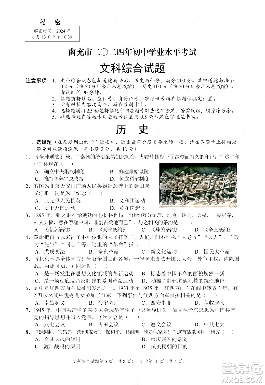 2024南充中考?xì)v史真題答案