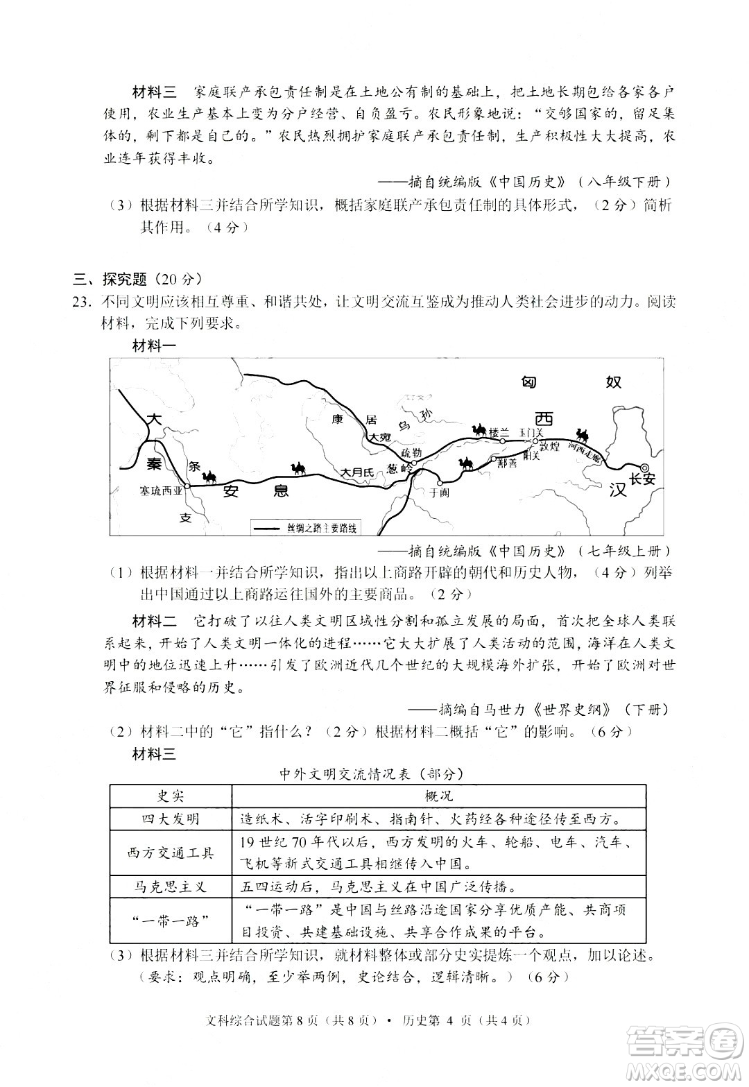 2024南充中考?xì)v史真題答案