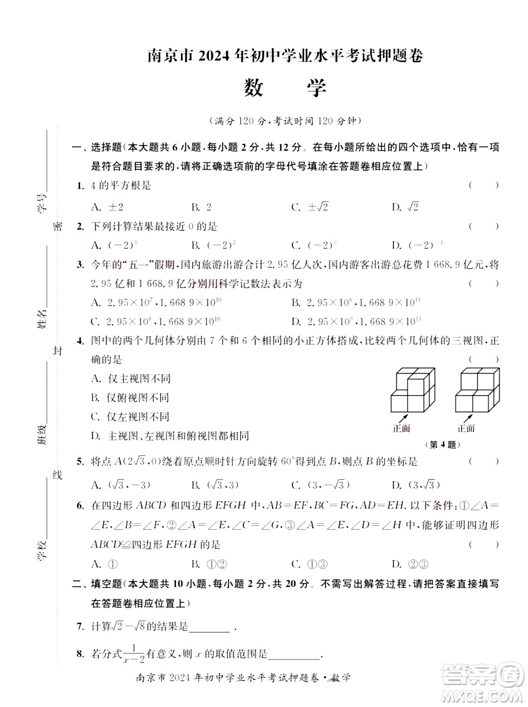 2024南京中考數(shù)學(xué)真題答案